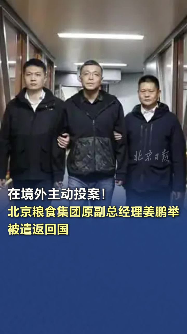 姜鹏举被遣返回国