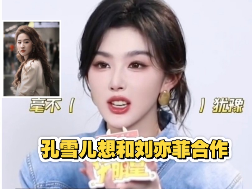 孔雪儿想和偶像刘亦菲合作