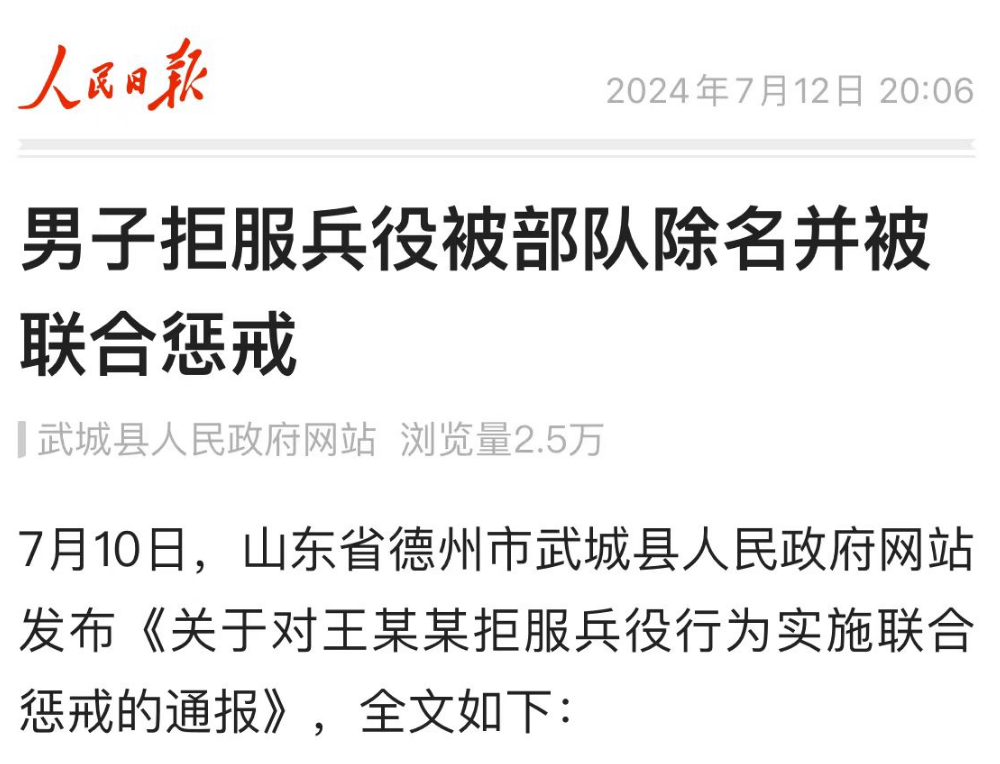 山东一男子拒服兵役被惩戒
