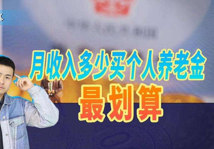 月收入多少买个人养老金最划算