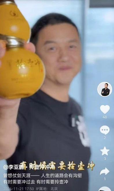 李亚鹏卖“拎壶冲”酒1298元封顶