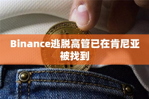 肯尼亚肢解42名女性凶手已越狱
