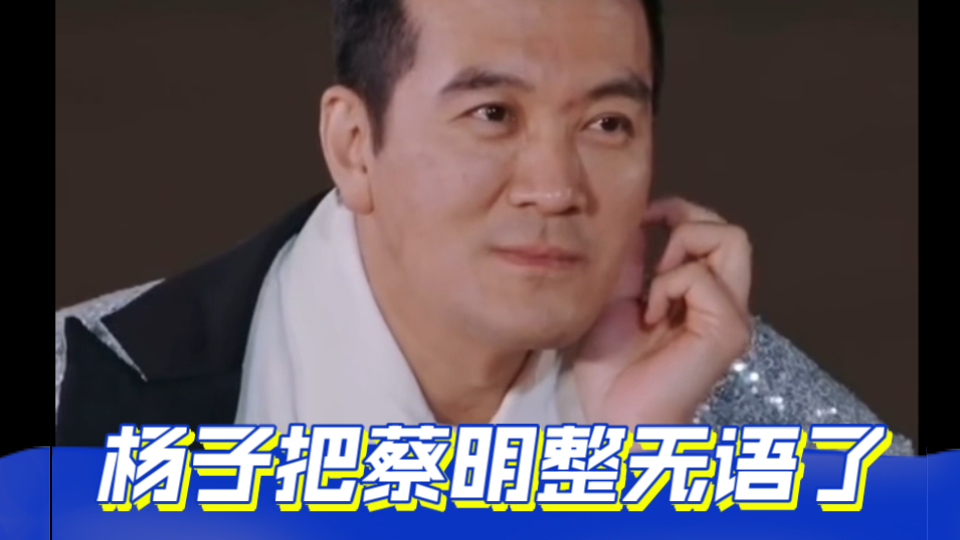 Cai Ming knocked Yang Zi speechless