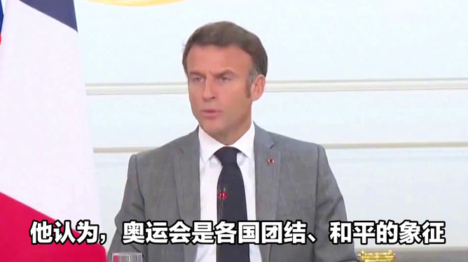 马克龙呼吁“奥运政治休战”