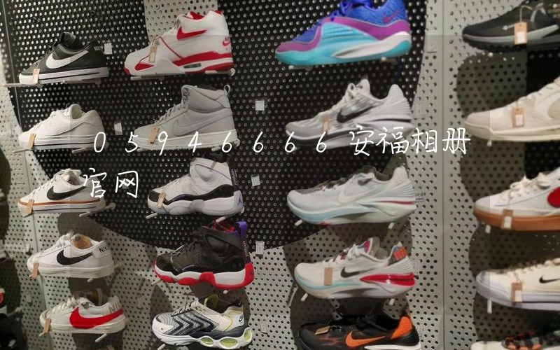 05946666安福相册官网插图