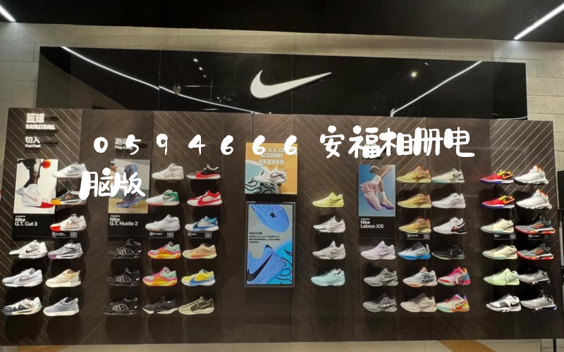 0594666安福相册电脑版插图