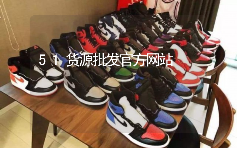 51货源批发官方网站插图