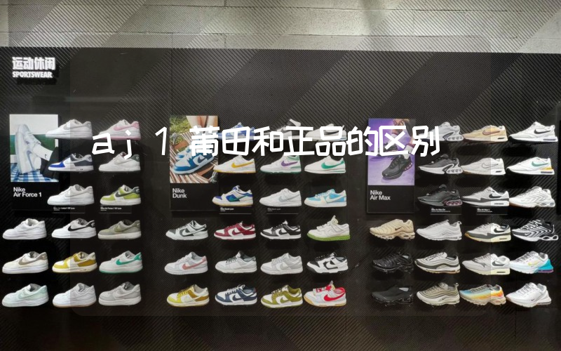aj1莆田和正品的区别插图