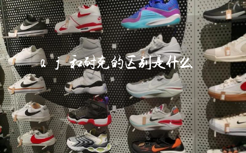 aj和耐克的区别是什么插图