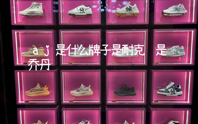 aj是什么牌子是耐克还是乔丹插图