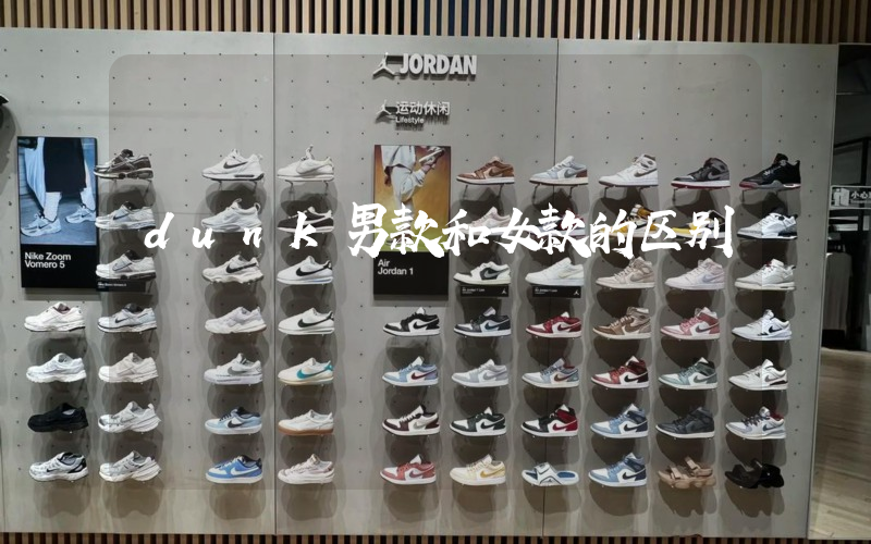 dunk男款和女款的区别插图 dunk男款和女款的区别插图