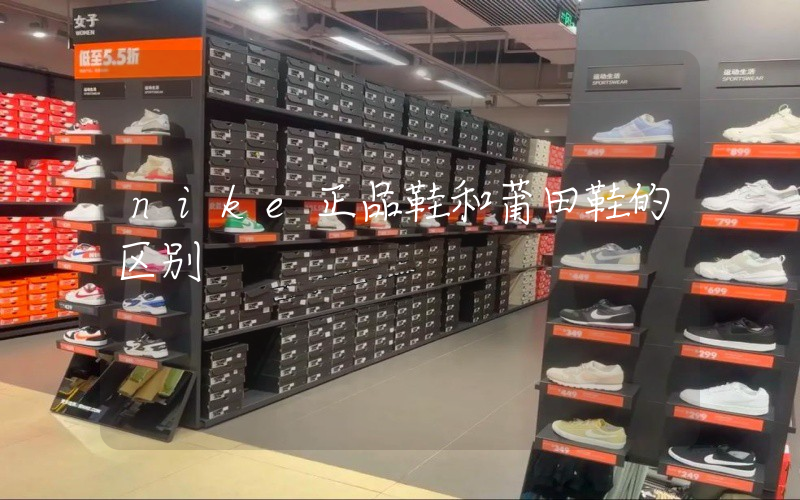 nike正品鞋和莆田鞋的区别插图