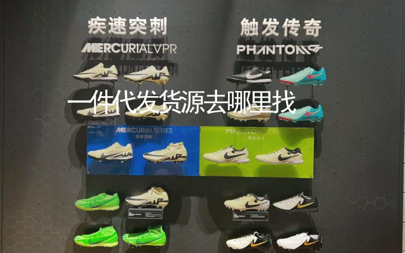 一件代发货源去哪里找插图