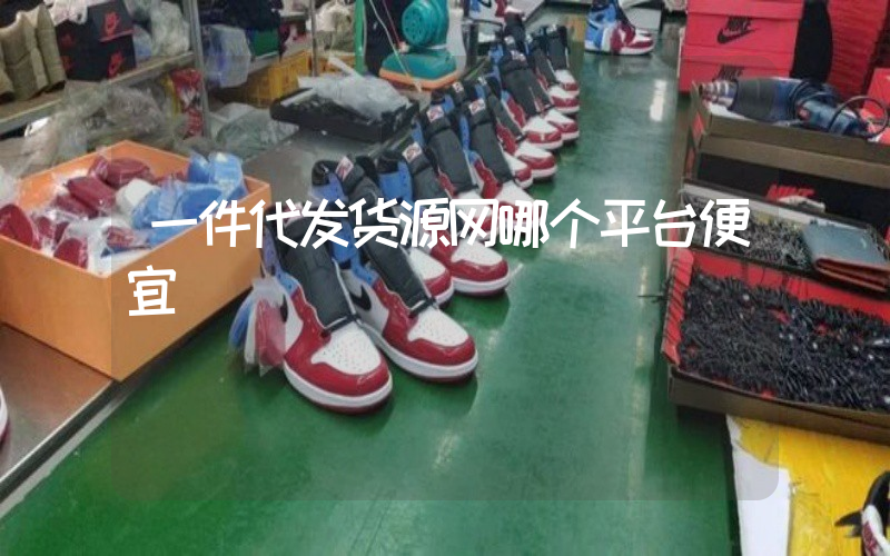 一件代发货源网哪个平台便宜插图