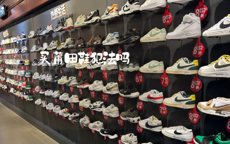 买莆田鞋犯法吗插图