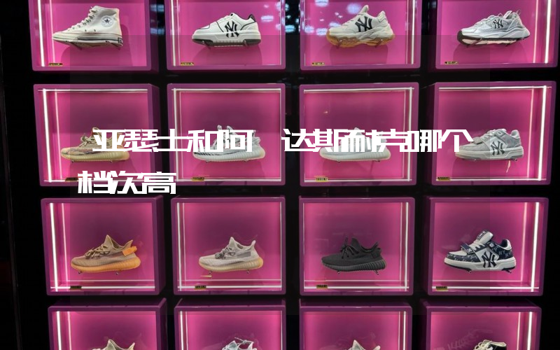 亚瑟士和阿迪达斯耐克哪个档次高插图