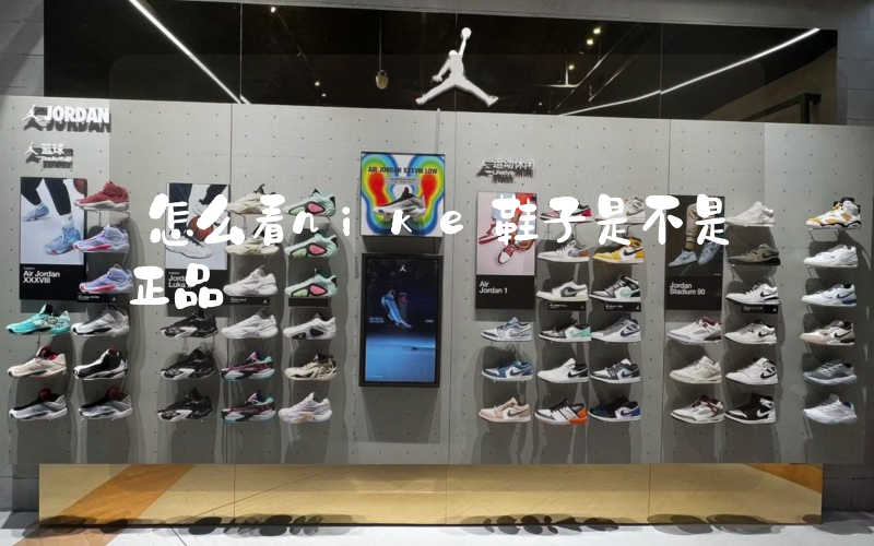 怎么看nike鞋子是不是正品插图