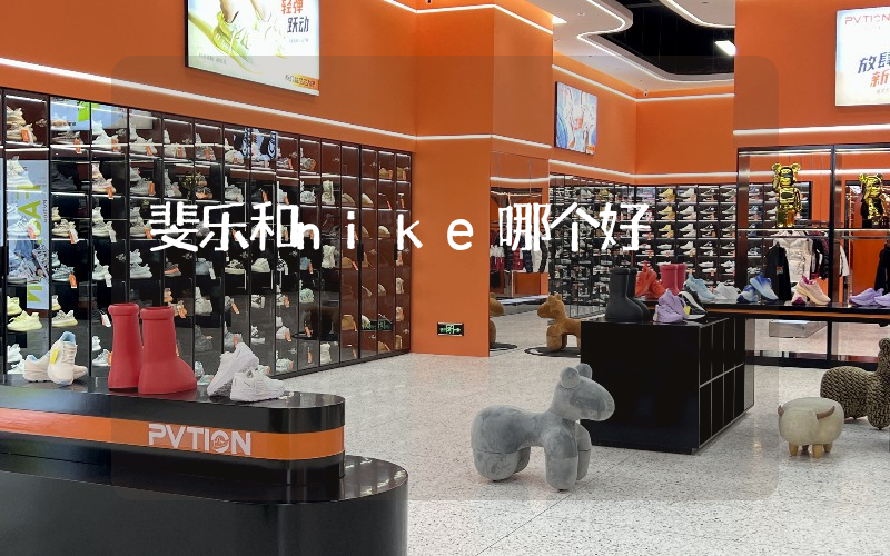 斐乐和nike哪个好插图