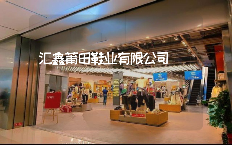 汇鑫莆田鞋业有限公司插图