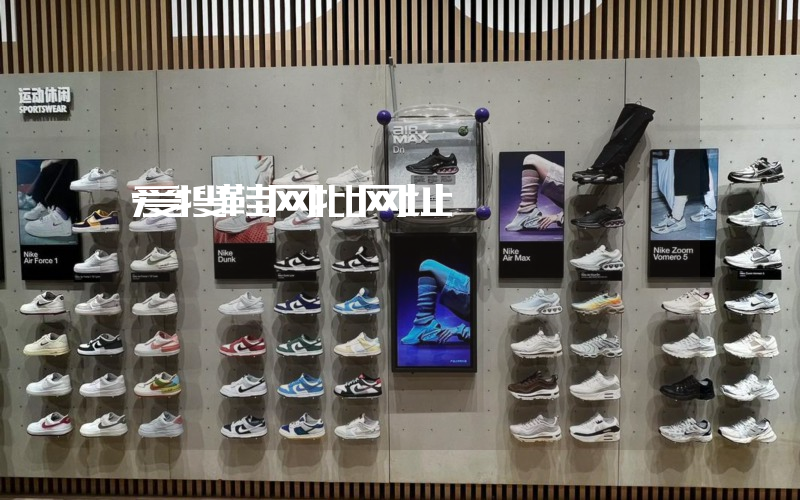 爱搜鞋网批网址插图