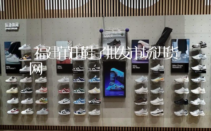 福建莆田鞋子批发市场进货网插图