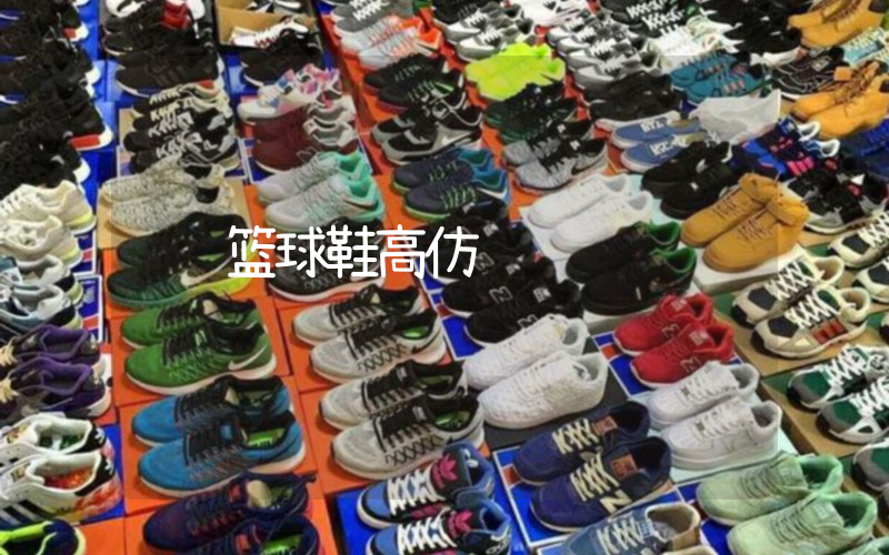 篮球鞋高仿插图