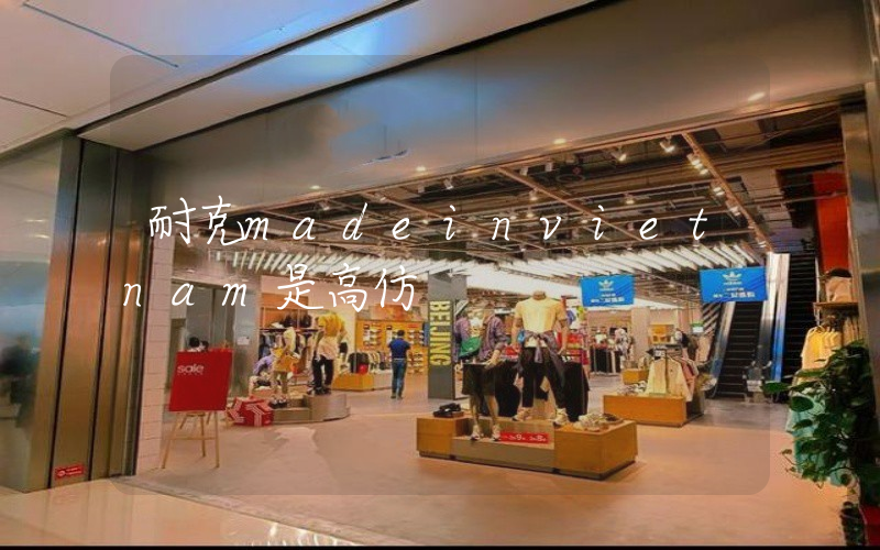 耐克madeinvietnam是高仿插图