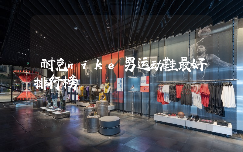 耐克nike男运动鞋最好排行榜插图