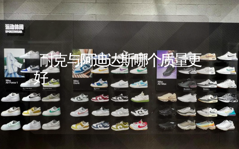 耐克与阿迪达斯哪个质量更好插图