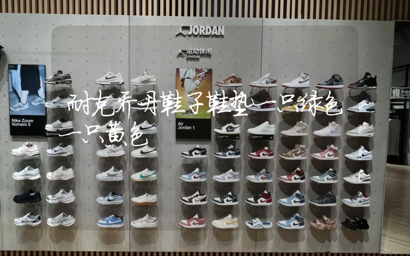 耐克乔丹鞋子鞋垫一只绿色一只黄色插图