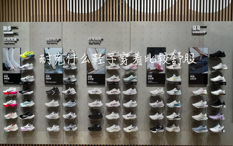 耐克什么鞋子穿着比较舒服插图