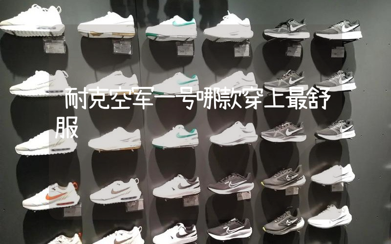 耐克空军一号哪款穿上最舒服插图