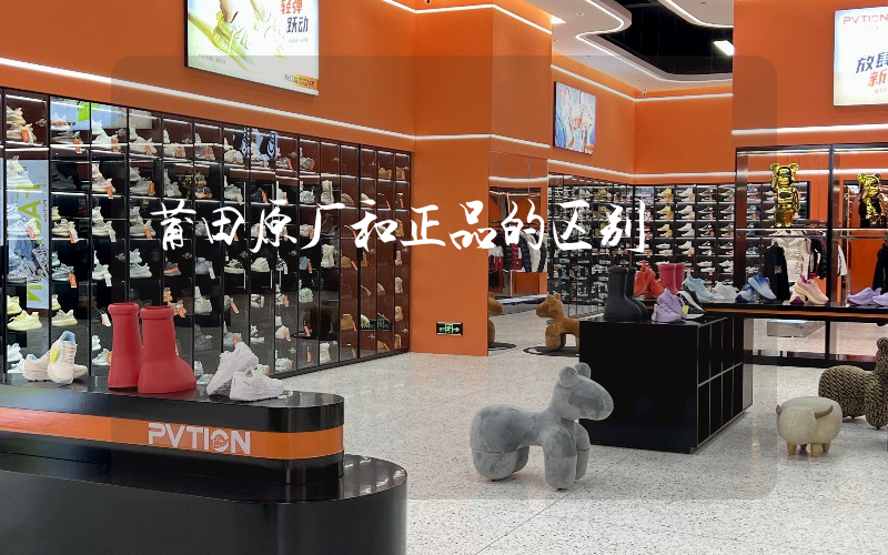 莆田原厂和正品的区别插图