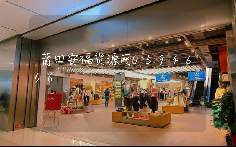 莆田安福货源网0594666插图