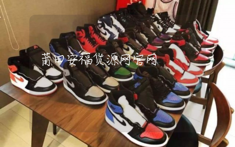 莆田安福货源网官网插图