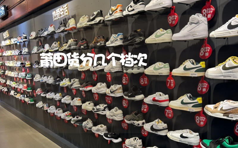 莆田货分几个档次插图