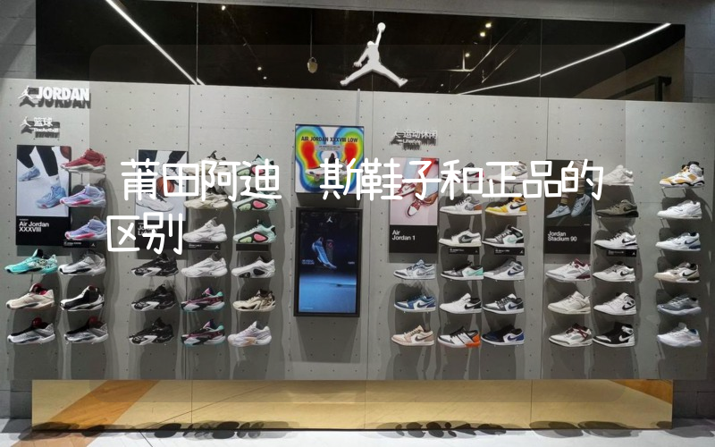 莆田阿迪达斯鞋子和正品的区别插图