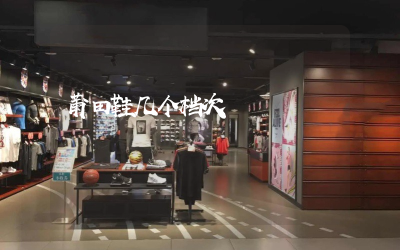 莆田鞋几个档次插图