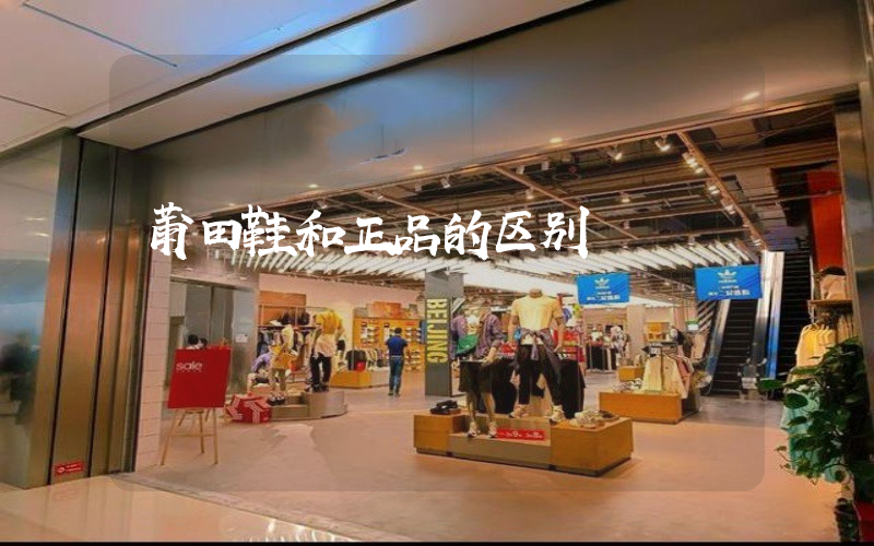 莆田鞋和正品的区别插图