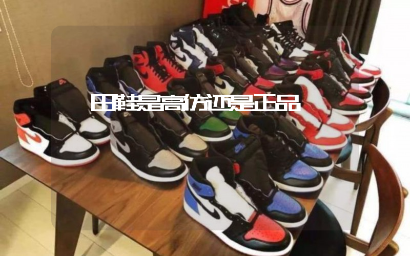 莆田鞋是高仿还是正品插图