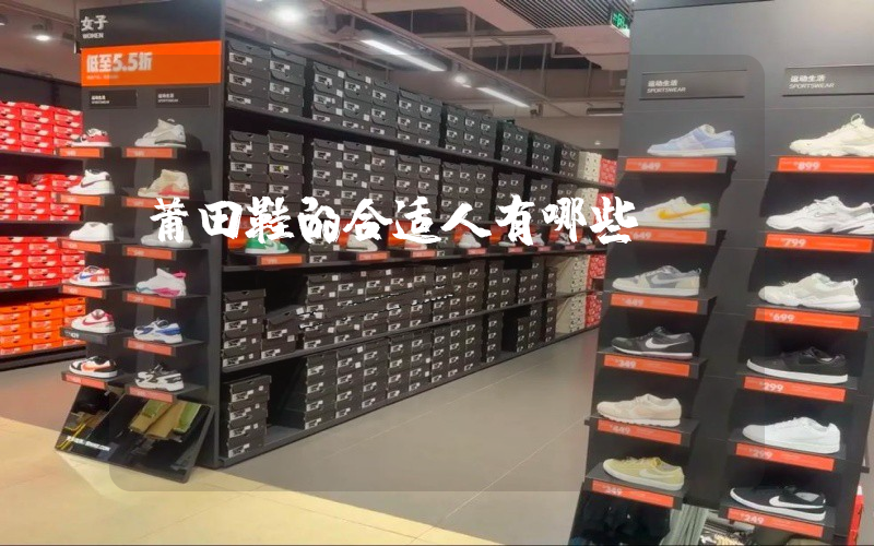 莆田鞋的合适人有哪些插图