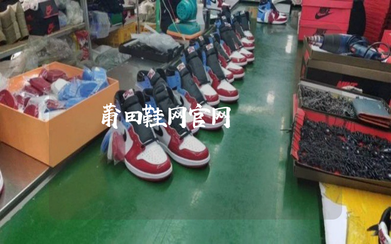 莆田鞋网官网插图