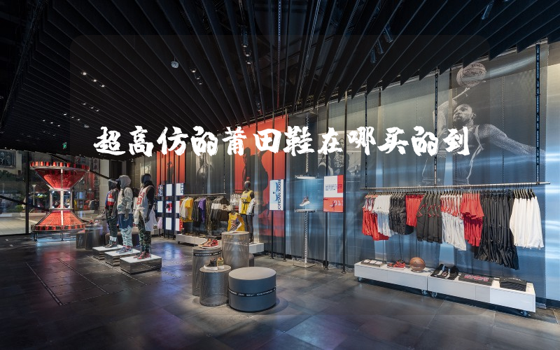 超高仿的莆田鞋在哪买的到插图