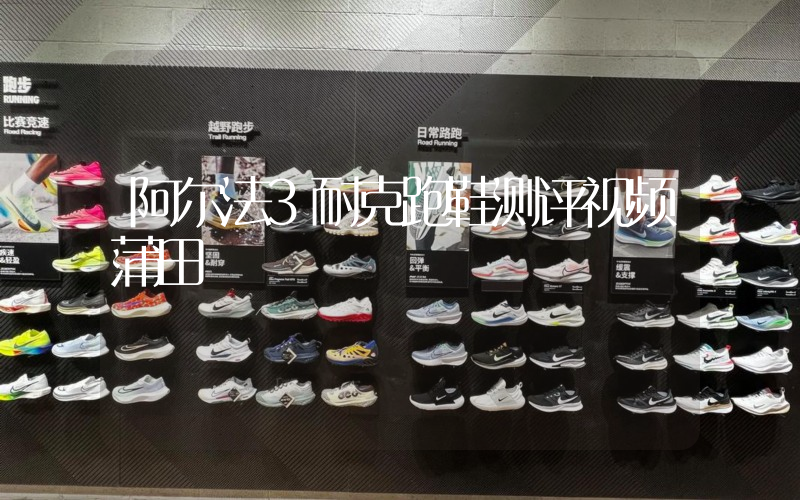 阿尔法3耐克跑鞋测评视频蒲田插图