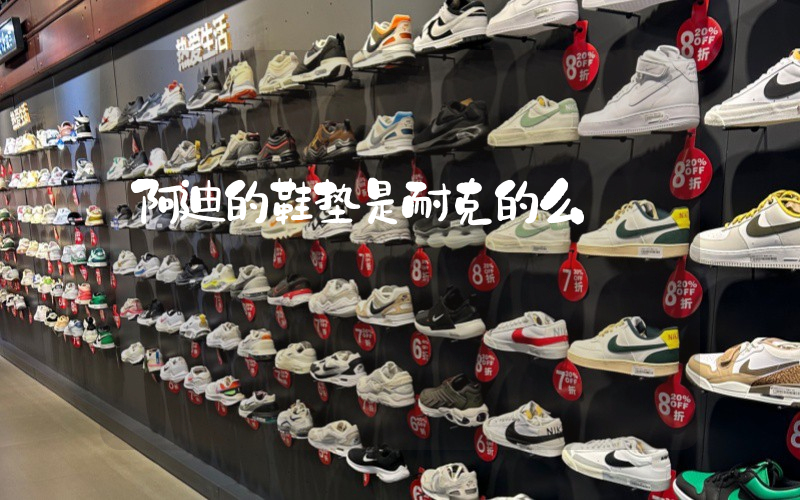 阿迪的鞋垫是耐克的么插图