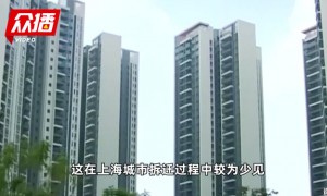 上海两幢住宅拆迁，最高补偿超2000万