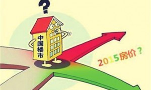 专家：楼市走势年底或见分晓