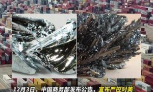中国对美关键矿产出口管制