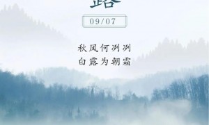 为什么说白露是最有诗意的节气