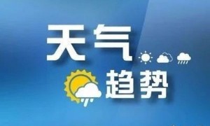 今秋首场较强冷空气来了